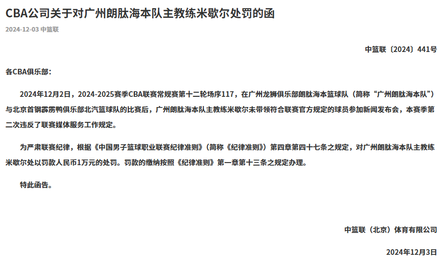 ⚖️CBA官方：广州龙狮主帅未带领合规球员参加新闻发布会，罚款1万元
